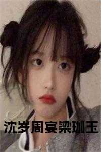 沈岁周宴梁珈玉全文