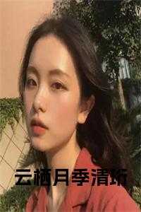 云栖月季清珩