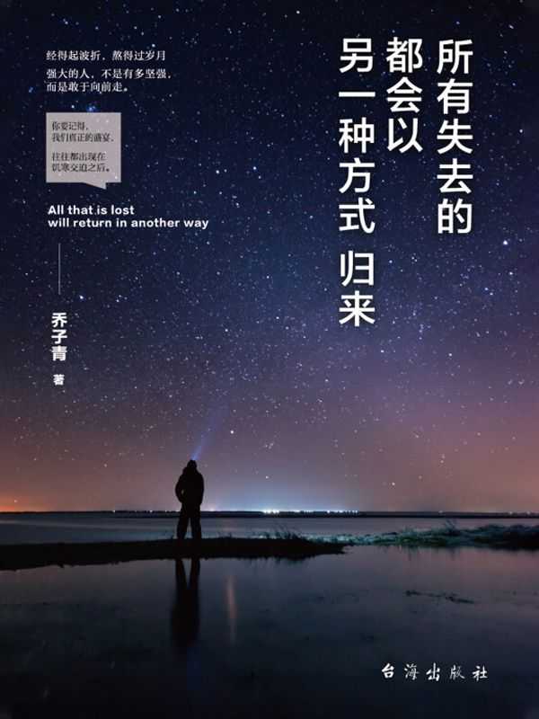 所有失去的都会以另一种方式归来