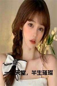 一念天堂，半生璀璨小说txt