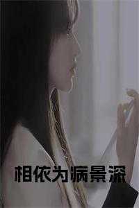 相依为病景深免费