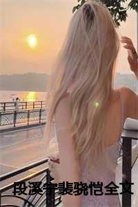 她的丈夫，爱的自始至终都是别人