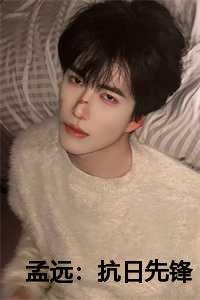 孟远：抗日先锋