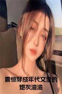 震惊穿成年代文里的炮灰渣渣小说在线