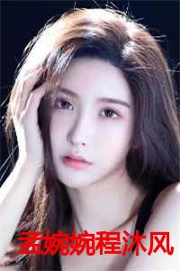 孟婉婉程沐风