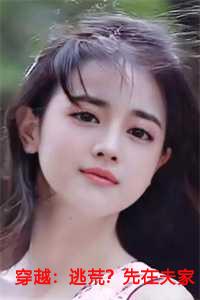 穿越：逃荒？先在夫家零元购