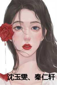 沈玉雯、秦仁轩