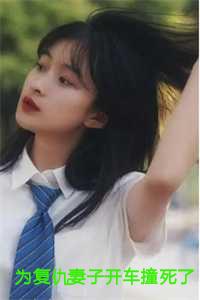 为复仇妻子开车撞死了我