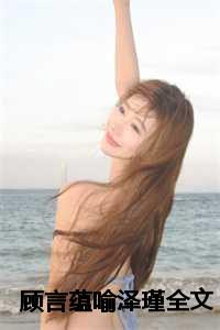 顾言蕴喻泽瑾全文