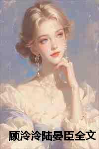 顾泠泠陆晏臣全文