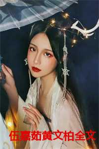 伍嘉茹黄文柏全文