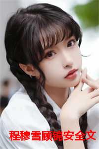 程穆雪顾锦安全文