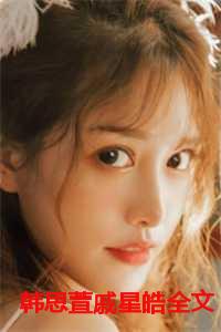 韩思萱戚星皓全文