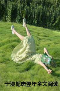 于漫栀唐翌年全文阅读