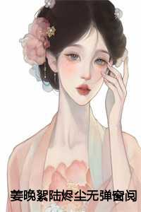 姜晚絮陆烬尘无弹窗阅读