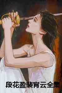 段花盈裴宵云全集