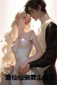 盛仙仙裴霖尘全文