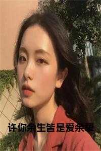 许你余生皆是爱余挚小说笔趣阁