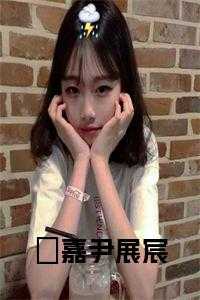 眧嘉尹展宸全文txt