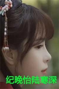 纪晚怡陆寒深