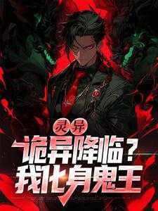 灵异：诡异降临？我化身鬼王