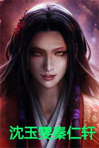 沈玉雯秦仁轩