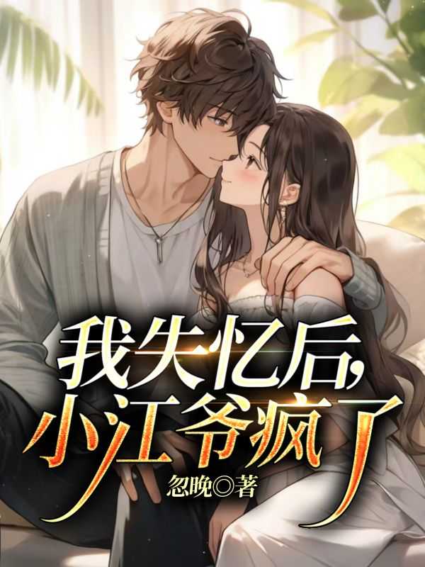 我失忆后,小江爷疯了