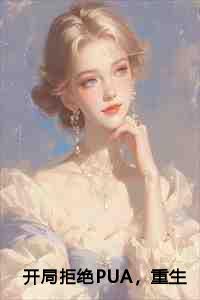 开局拒绝PUA，重生少爷他不干了：楚安尘楚子业
