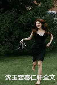 沈玉雯秦仁轩全文