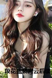 段花盈裴宵云后续