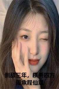 倒舔三年，横杀四方周承程仙意小说在线