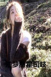 江梦然霍司岐在线阅读