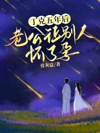 丁克五年后，老公让别人怀了孕