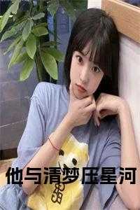 他与清梦压星河小说笔趣阁