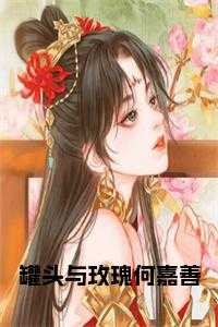 罐头与玫瑰何嘉善正版无弹窗