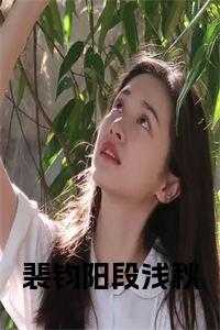 裴钧阳段浅秋小说txt