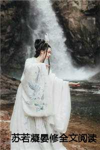 苏若凝晏修全文阅读