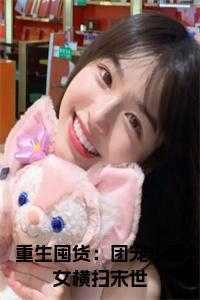 重生囤货：团宠小毒女横扫末世