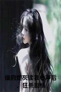 侯府炮灰读我心声后，狂杀剧情小说