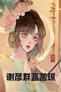 谢彦群蓝菡琼大结局