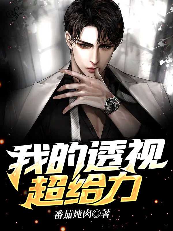 我的透视超给力创作出彩