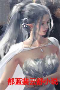 郁蓝裴云舒小说