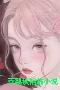 乔梨谈裕临小说