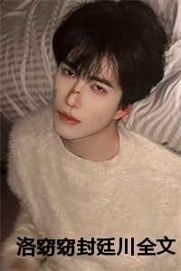 洛窈窈封廷川全文
