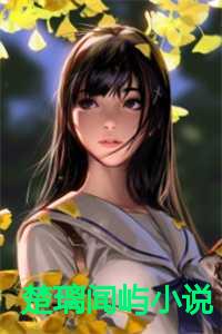 楚璃闻屿小说
