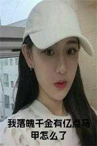 我落魄千金有亿点马甲怎么了