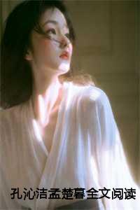 孔沁洁孟楚暮全文阅读
