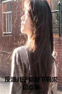 反派儿子你跪下妈求你点事