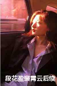 段花盈裴霄云后续