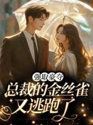 强取豪夺：总裁的金丝雀又逃跑了